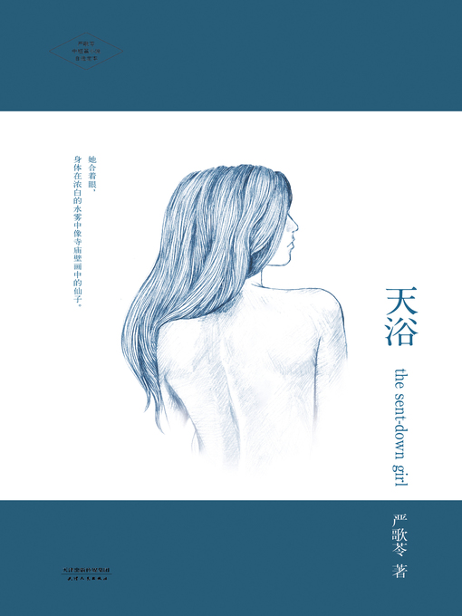 Title details for 天浴 by 严歌苓 - Available